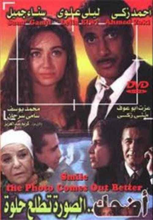 1998 - إضحك الصورة تطلع حلوة (فيلم)