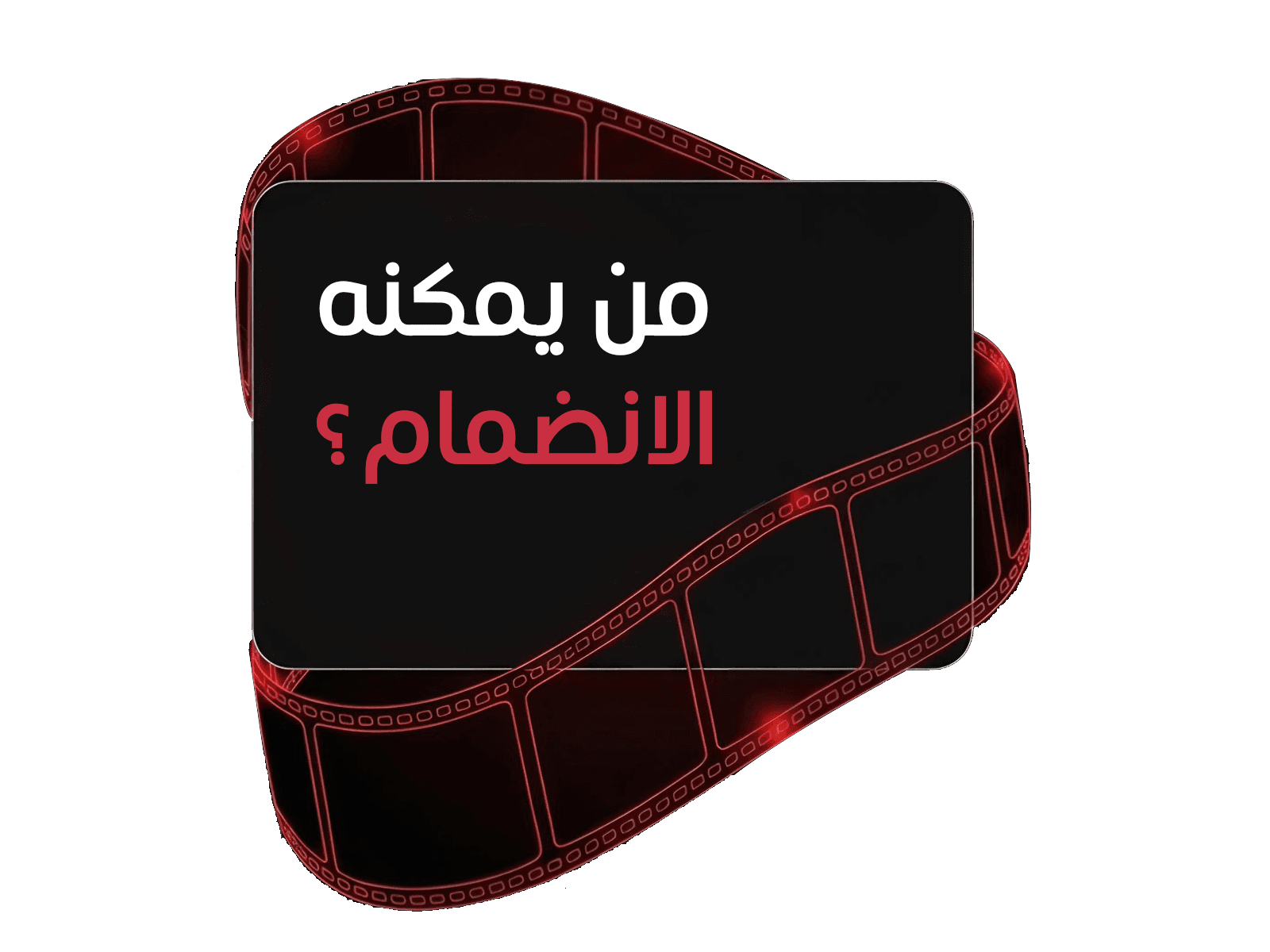 من يمكنه الانضمام