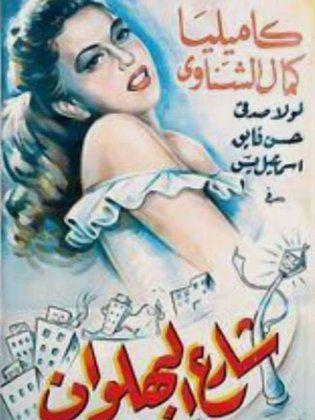 1949 - شارع البهلوان (فيلم)