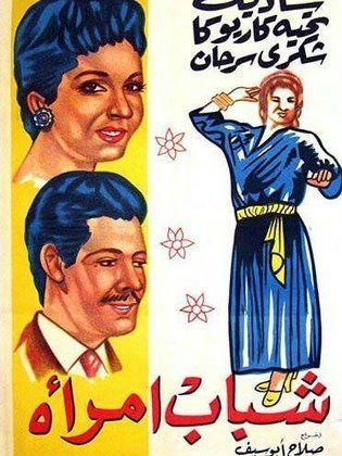 1956 - شباب امرأه (فيلم)