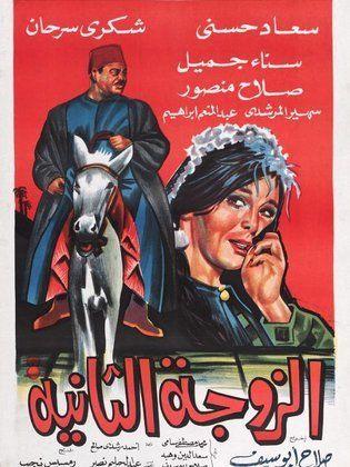 1967 - الزوجة الثانية (فيلم)