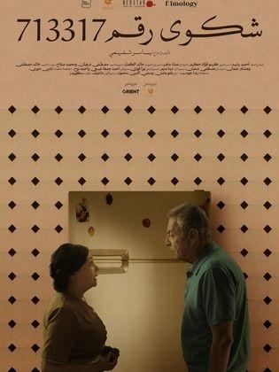 2025 - شكوى رقم 713317 (فيلم)